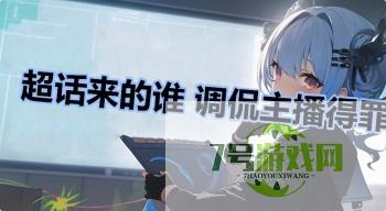 超话来的谁 调侃主播得罪了明星粉丝是什么梗