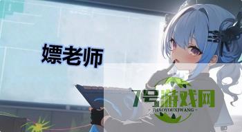 嫖老师是什么梗