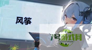 风筝是什么梗