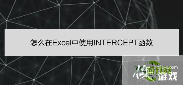 怎么在Excel中使用INTERCEPT函数