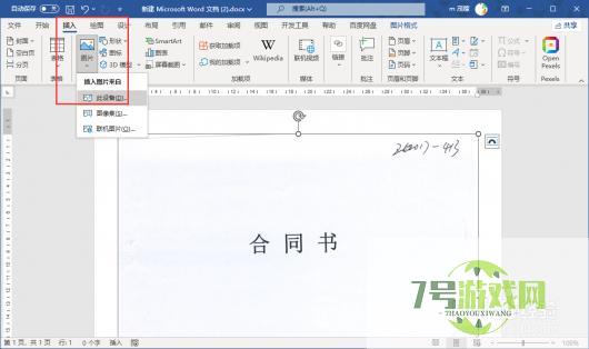 使用word文档修改合同图片