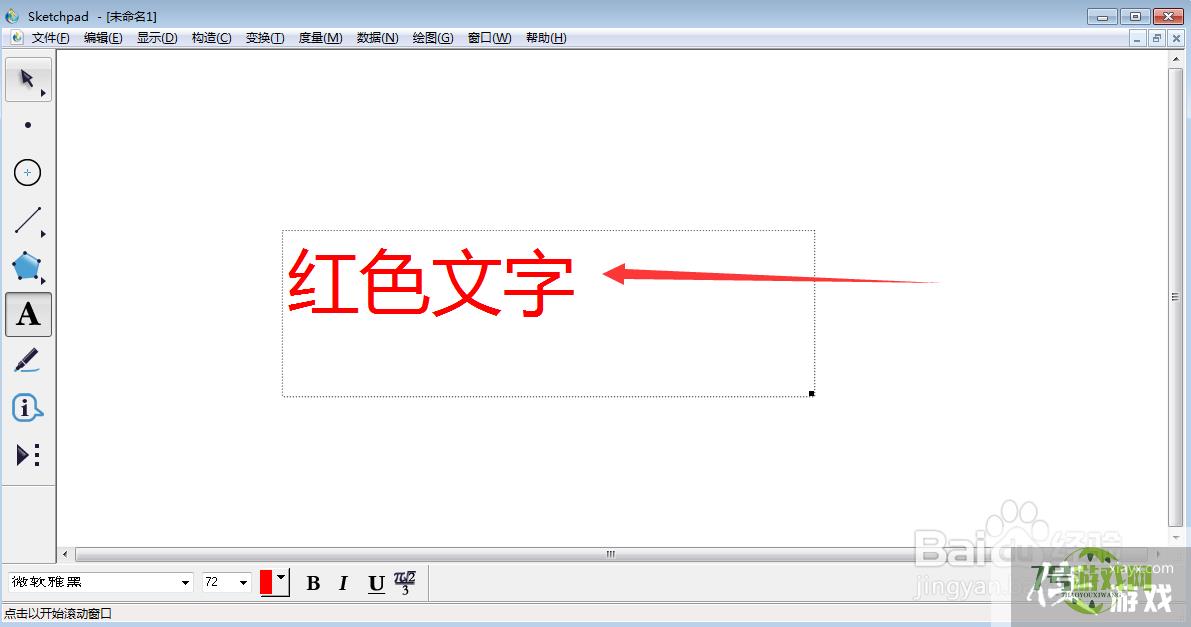 怎样在sketchpad中创建红色文字