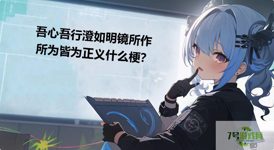 吾心吾行澄如明镜所作所为皆为正义什么梗？是什么梗