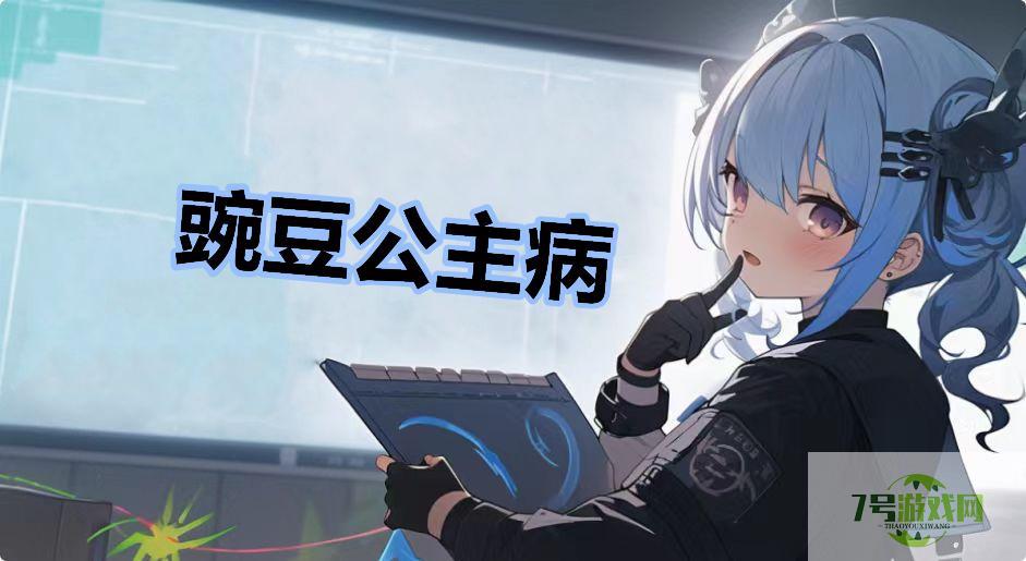 豌豆公主病是什么梗
