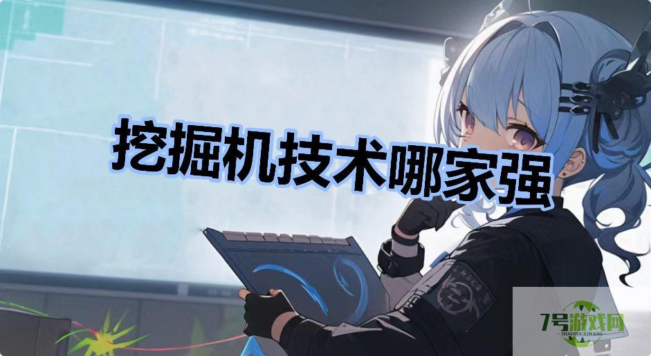 挖掘机技术哪家强是什么梗