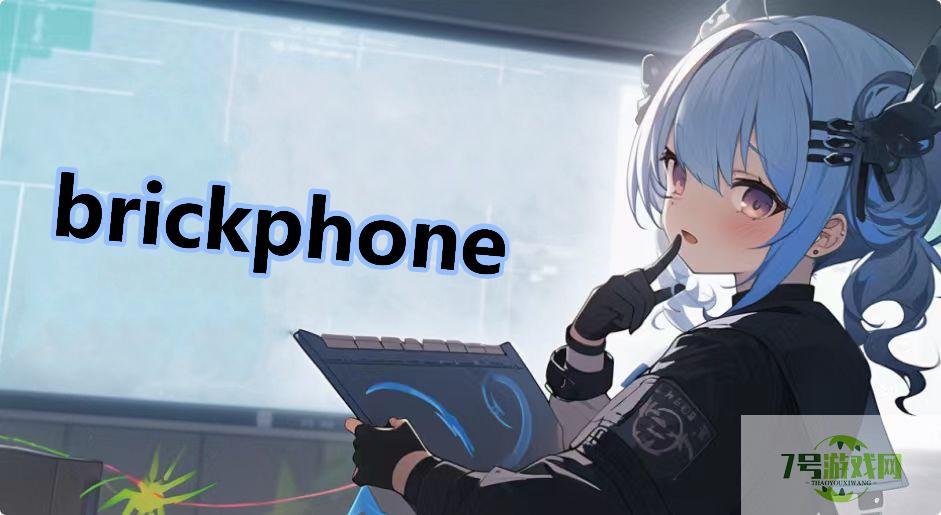 brickphone是什么梗