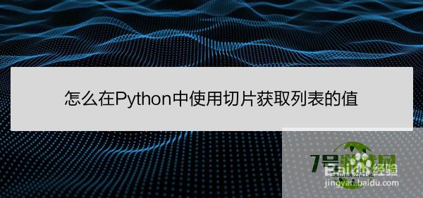 怎么在Python中使用切片获取列表的值