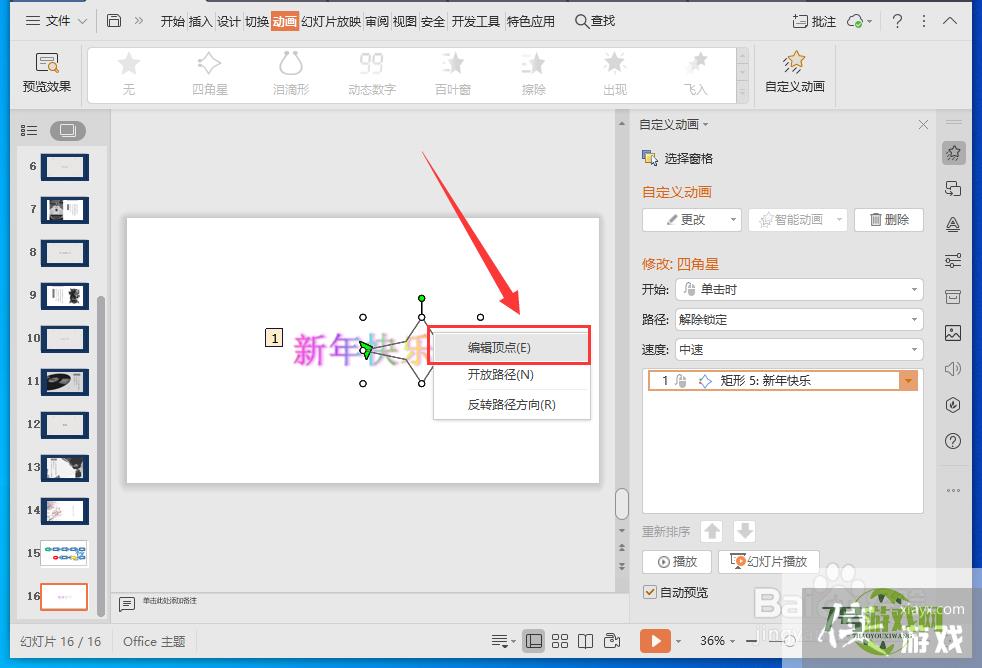 WPS演示文稿怎么设置文字的动作路径