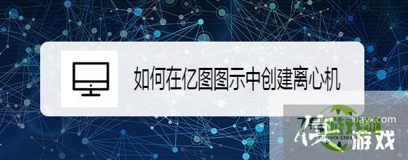 如何在亿图图示中创建离心机
