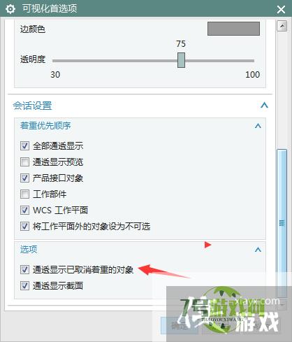 NX 10.0怎么关闭通透显示已取消着重的对象