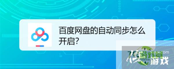 百度网盘的自动同步怎么开启？