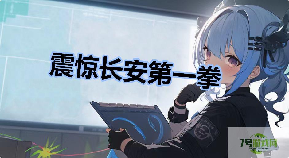 震惊长安第一拳是什么梗