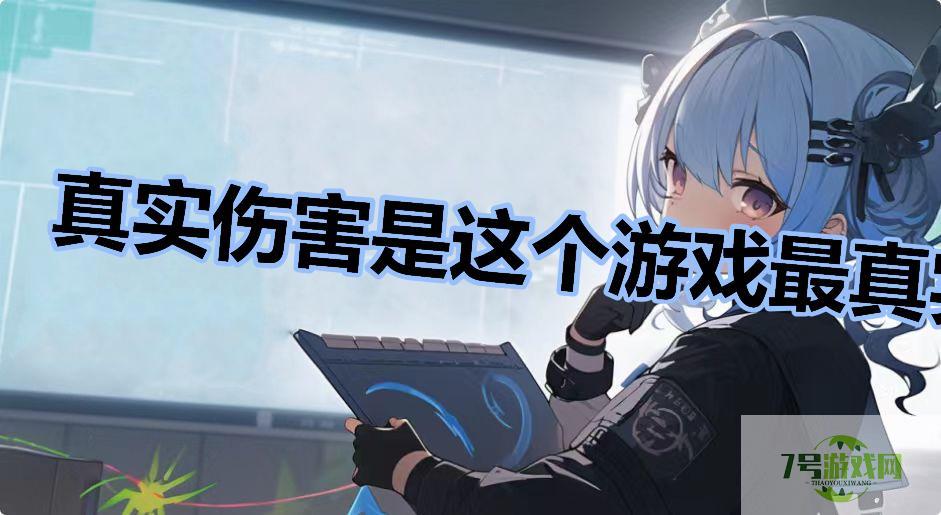 真实伤害是这个游戏最真实的伤害是什么梗