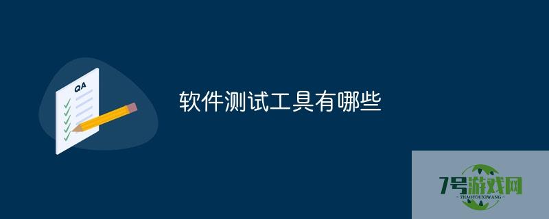 软件测试常用工具