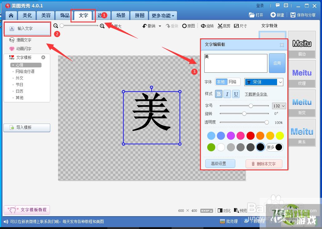 美图秀秀怎样制作一个漂亮的字体