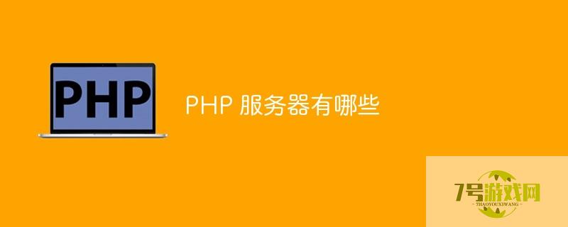 PHP服务器