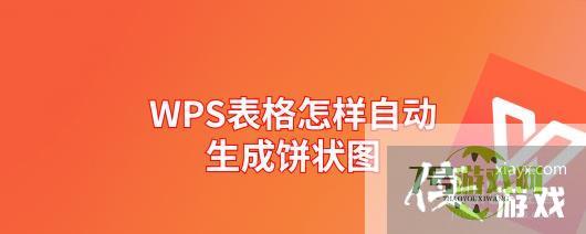 WPS表格怎样自动生成饼状图