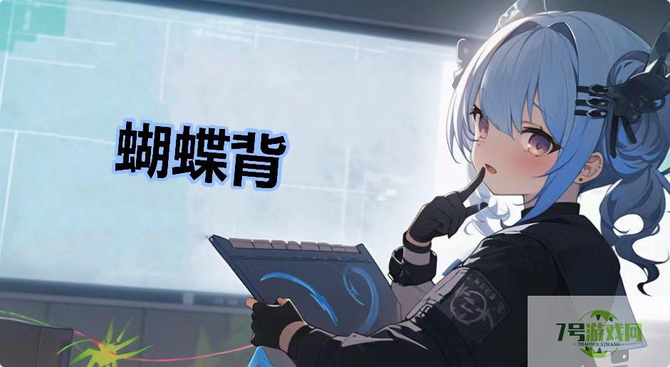 蝴蝶背是什么梗