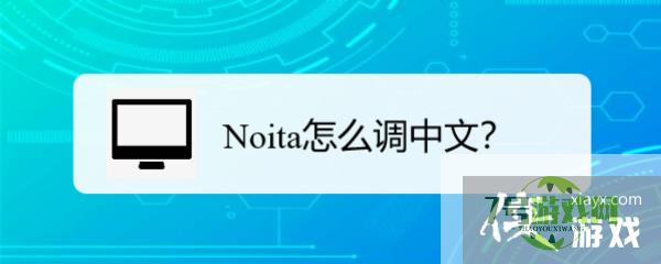 Noita怎么调中文？