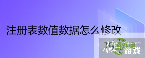 注册表数值数据怎么修改