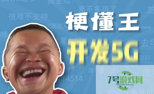 开发5G是什么梗