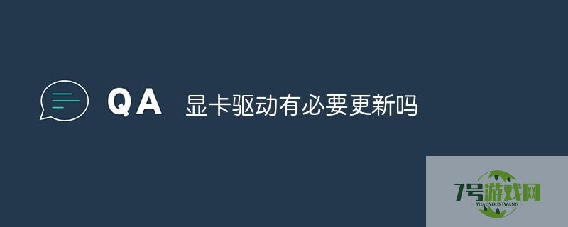更新显卡驱动有什么用