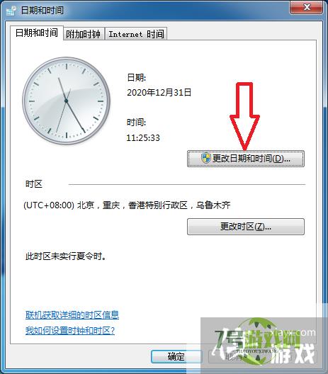 windows7电脑如何更改日期和时间