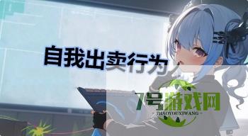 自我出卖行为是什么梗