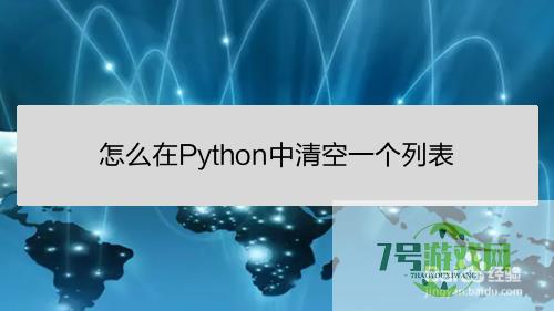 怎么在Python中清空一个列表