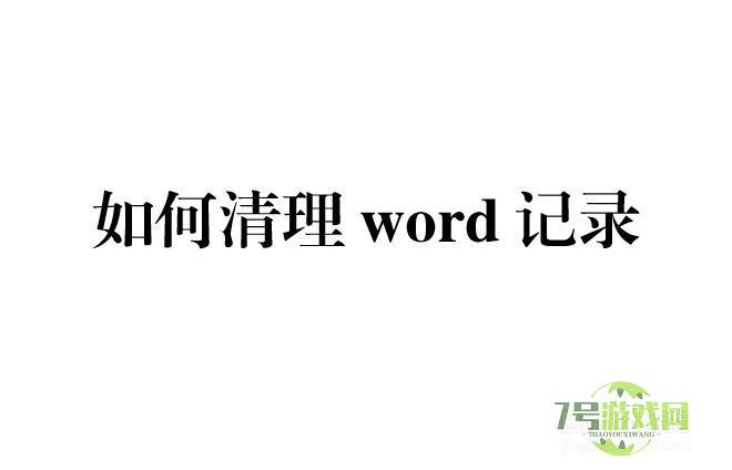 如何清理word记录