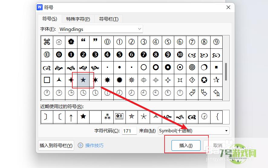 wps怎么插入特殊符号