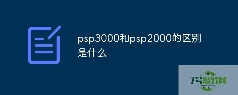 psp2000和psp3000