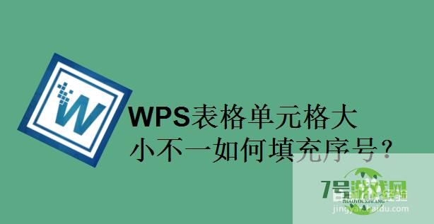 WPS表格单元格大小不一如何填充序号？