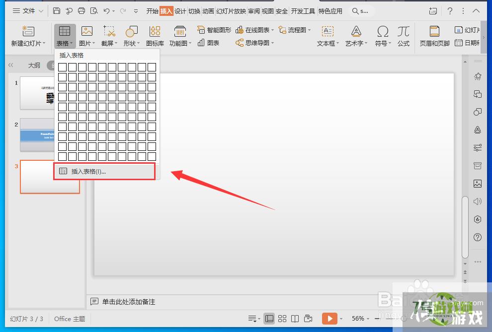 WPS演示文件怎样设置表格样式