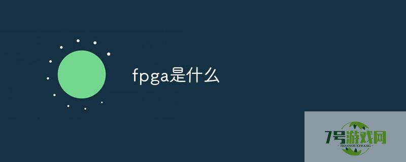 fpga是什么