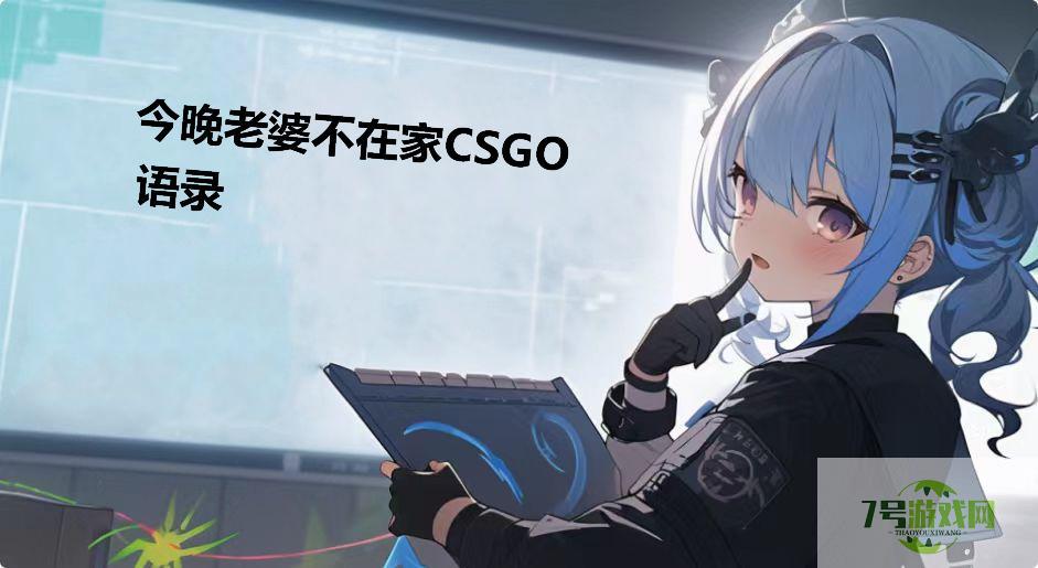 今晚老婆不在家CSGO语录是什么梗