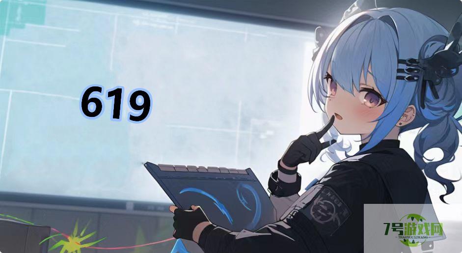 619是什么梗