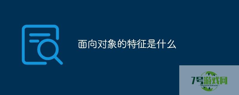 面向对象的特征