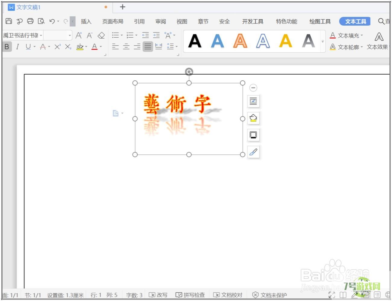 WPS文档怎么制作艺术字？