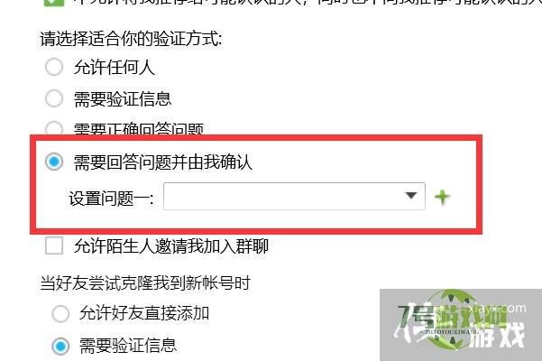 如何把验证方式设置为需要回答问题并由我确认？