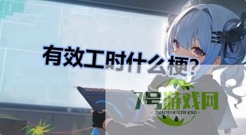 有效工时什么梗？是什么梗