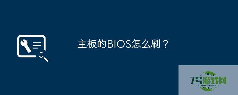 怎么刷bios