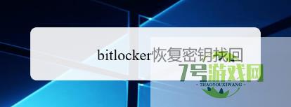 bitlocker恢复密钥找回