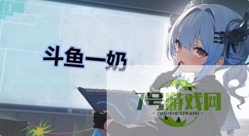 斗鱼一奶是什么梗