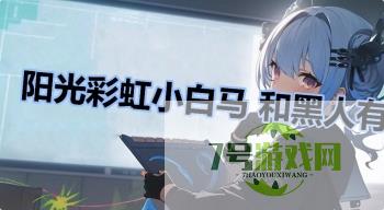 阳光彩虹小白马 和黑人有什么关系是什么梗