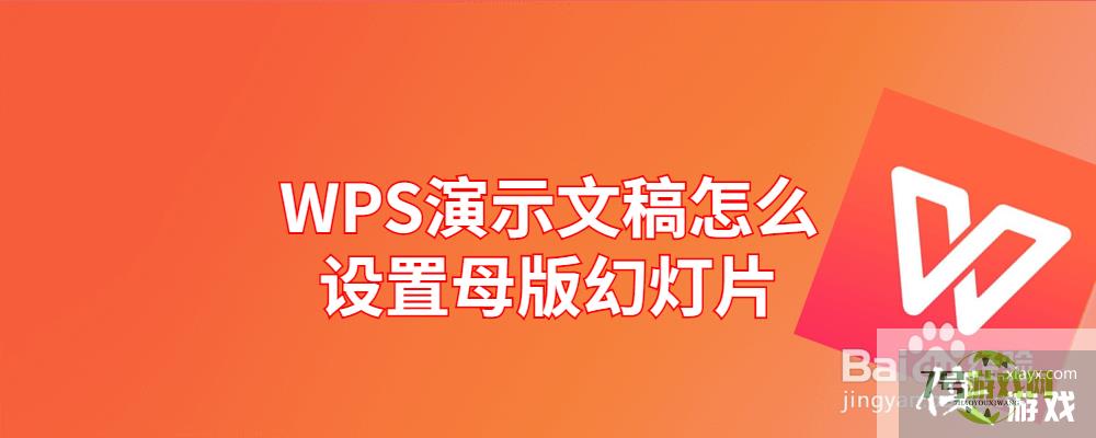 WPS演示文稿怎么设置母版幻灯片