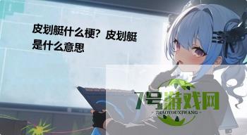 皮划艇什么梗？皮划艇是什么意思