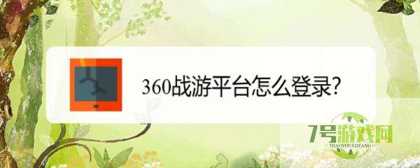 360战游平台怎么登录？