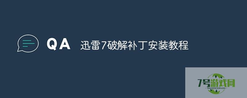 迅雷7破解补丁