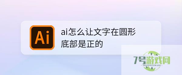 ai怎么让文字在圆形底部是正的